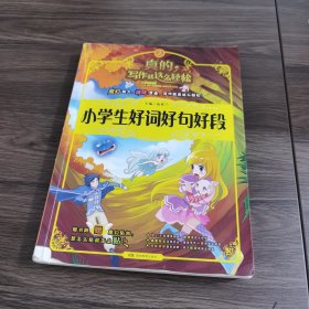 开心作文·写作就这么轻松：小学生好词好句好段