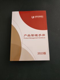 北京农商银行产品管理手册2023版