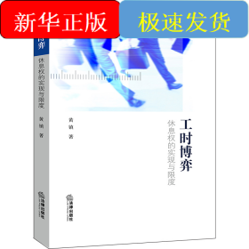 工时博弈(休息权的实现与限度)
