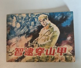 智逮穿山甲