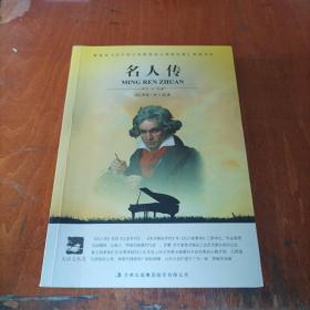 大语文 名人传(全译版本，著名翻译家、硕士生导师陈筱卿译作，学习名人征服磨难，跟随伟人的足迹)