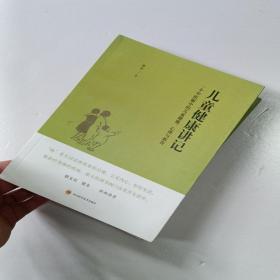 儿童健康讲记：一个中医眼中的儿童健康、心理与教育