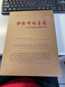 铲除市场毒瘤   中国治理商业贿赂行动   全新  完整  3L31上