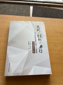 实践、创新、力行 :