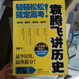 袁腾飞讲历史：轻轻松松搞定高考！