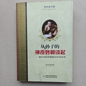 从孙子的神奇妙算谈起