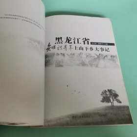 黑龙江省知识青年上山下乡大事记 一版一印