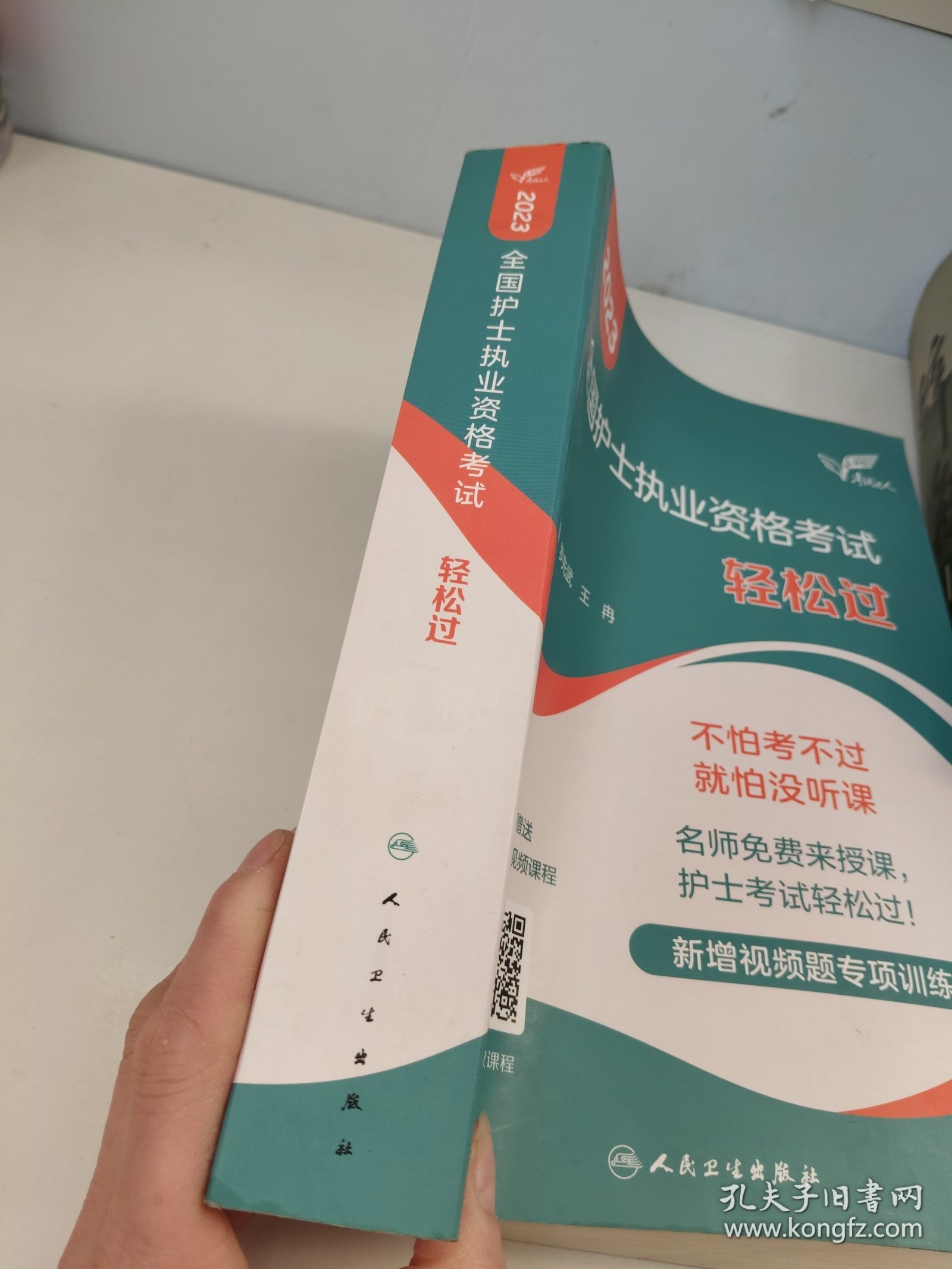 人卫版·考试达人：2023全国护士执业资格考试·轻松过·2023新版·护士资格考试