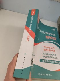人卫版·考试达人：2023全国护士执业资格考试·轻松过·2023新版·护士资格考试