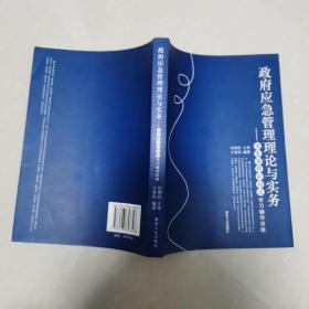 政府应急管理理论与实务—突发事件应对法学习辅导讲座