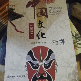 中国文化（英文）9787568524919大连理工大学正版清仓