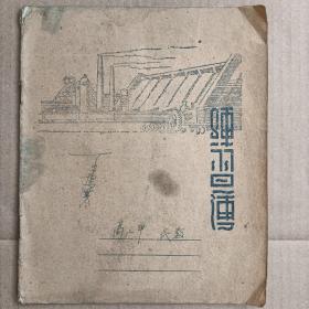 南京地质古生物研究所教授王惠基上复旦大学时代数笔记 整本基本写满包老保真 低价转