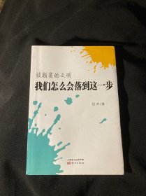 被颠覆的文明 我们怎么会落到这一步