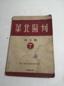 华北医刊1950年《华北医刊（第七期）》 华北军区卫生部出版