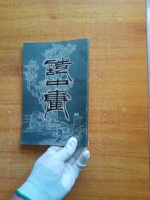 诗中画