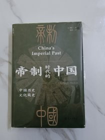 帝制时代的中国：中国历史文化简史