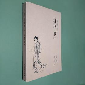 红楼梦 下 全本典藏
