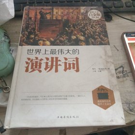 世界上最伟大的演讲词