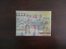 三民版红楼梦（全十二册） 沪美50开精装连环画