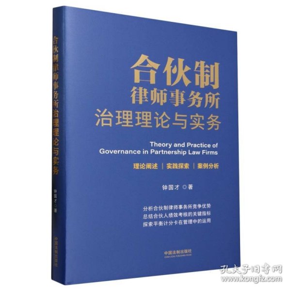 合伙制律师事务所治理理论与实务