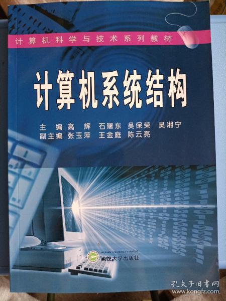 计算机科学与技术系列教材：计算机系统结构