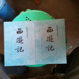 西游记（全二册）
