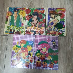 饭坂友佳子漫画 学园快盗 若叶花吹雪 2种全5本