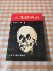 人性的弱点