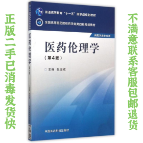 医药伦理学（第四版）/全国高等医药院校药学类第四轮规划教材