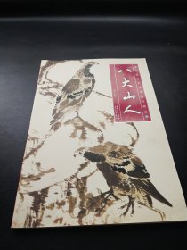 中国历代名家作品精选：八大山人