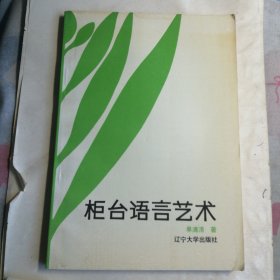 柜台语言艺术