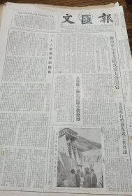 《文汇报》【解放军空军英模代表大会开幕；高等学校学生的毕业实践，有武汉大学应届毕业生在信阳南湾水库工地实习照片；大陈岛小黄鱼运沪】