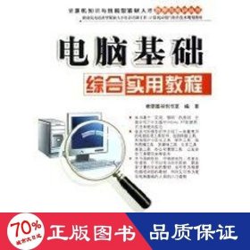电脑基础综合实用教程(职业院校技能型紧缺人才培养培训工程计算机应用与软件技术规划教材)/计算机知识与技能型紧缺人才自学与培训丛书 计算机基础培训 希望图书创作室