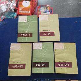 数理化自学丛书 （全17册合售） 化学全四册.代数全四册.物理全四册.平面几何全2册.三角全1册.平面解析几何全1册 .立体几何全一册 【全套共17册合售】具体看描述