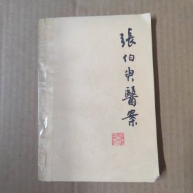 张伯臾医案-79年一版一印