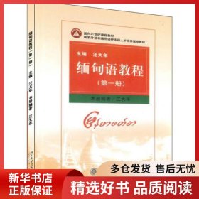正版书籍缅甸语教程(第1册)汪大年9787301076453新华仓库多仓直发