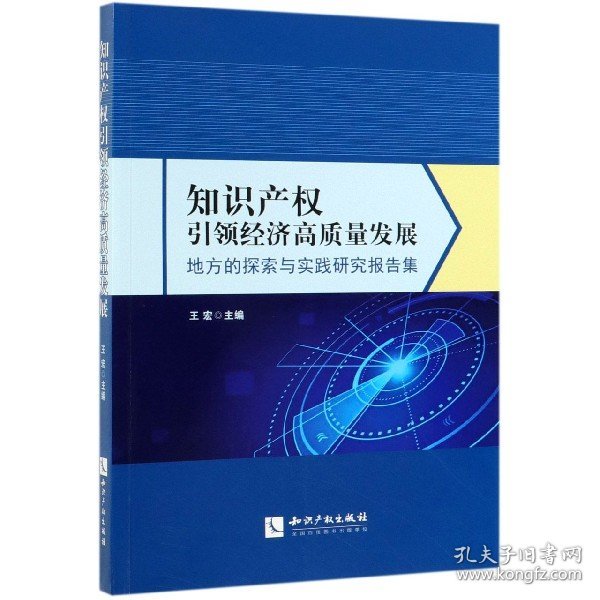 [正版现货]知识产权引领经济高质量发展(地方的探索与实践研究报告集)