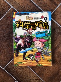 恐龙王国大冒险. 6. 科学冒险岛