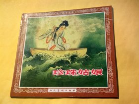 连环画：珍珠姑娘