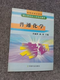 普通化学