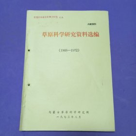 草原科学研究资料选编（1968-1972）