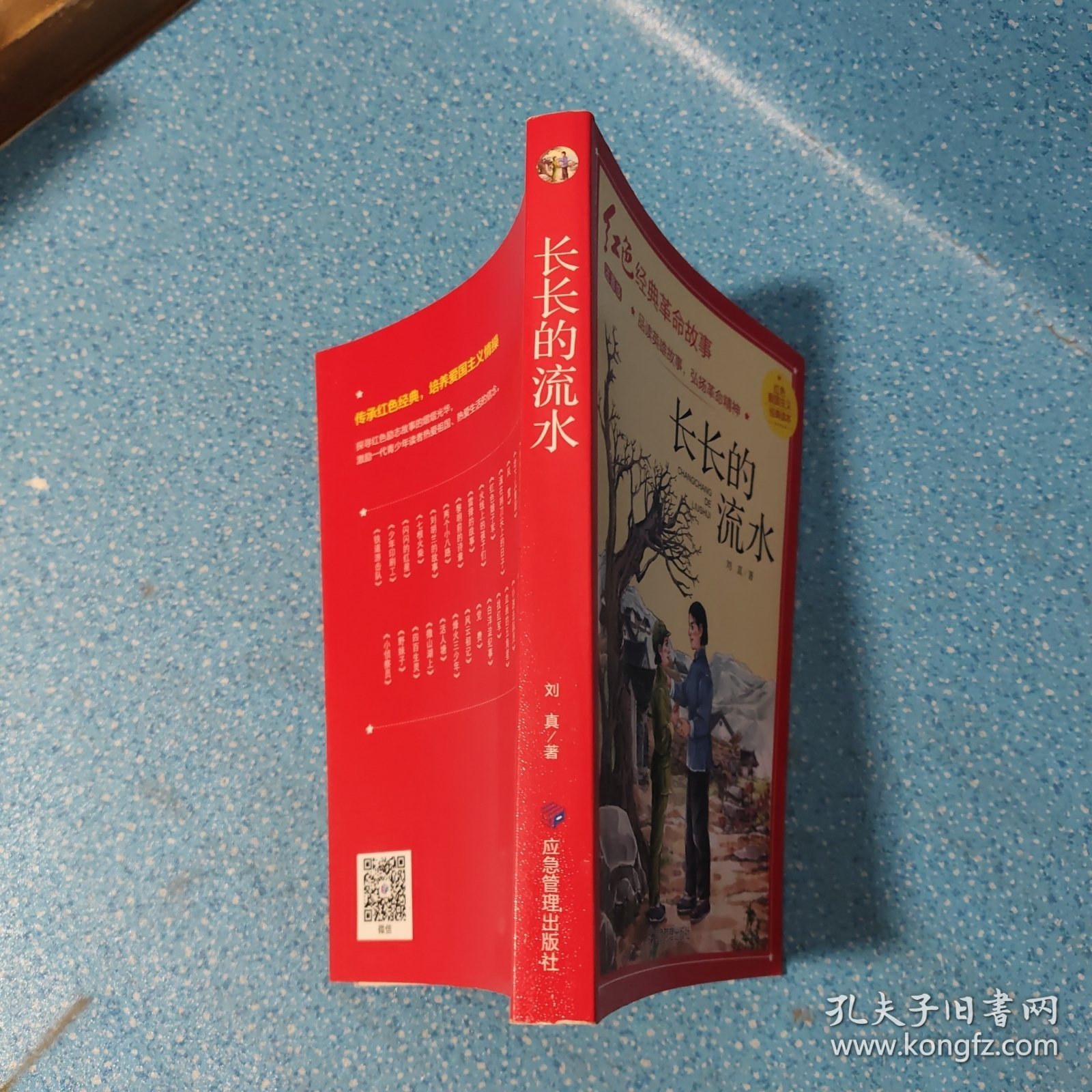 长长的流水（红色经典）【正版现货】【无写划】【实拍图发货】【当天 发货】