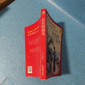 长长的流水（红色经典）【正版现货】【无写划】【实拍图发货】【当天 发货】