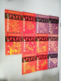 中国历代战争故事画丛 第一辑+第二辑【共11册】