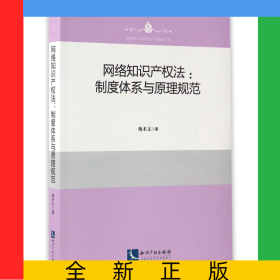 網(wǎng)絡(luò)知識(shí)產(chǎn)權(quán)法--制度體系與原理規(guī)范/南京理工大學(xué)知識(shí)產(chǎn)權(quán)學(xué)院文庫