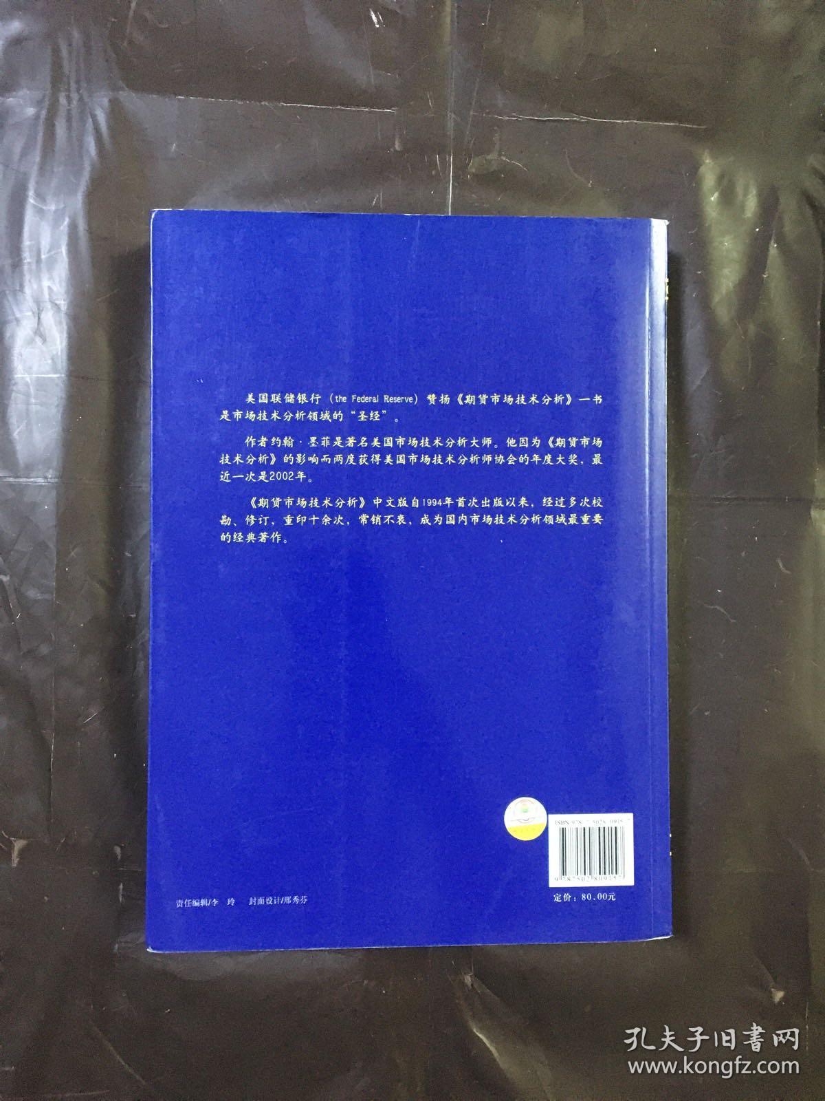 期货市场技术分析：期（现）货市场、股票市场、外汇市场、利率（债券）市场之道