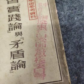 1952年华东人民出版社出版《学习实践论与矛盾论》，干部学习参考资料，钤印：中国教育工会辽东省函授师范学校委员会、安东市新华书店购书纪念等印章。