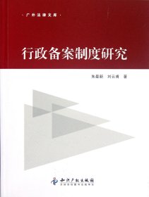 【全新正版，假一罰四】行政備案制度研究/廣外法律文庫