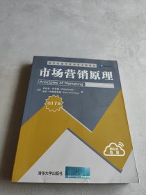 市场营销原理（第17版）/清华营销学系列英文版教材