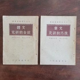 作文自学辅导丛书
​《文体综合的研究》《文章技巧的研究》